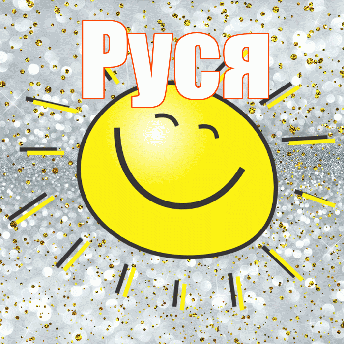 Руся! Спасибо! Красивая открытка !