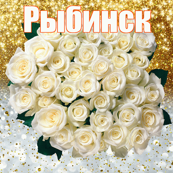 Рыбинск! Спасибо! Красивая открытка Рыбинску!