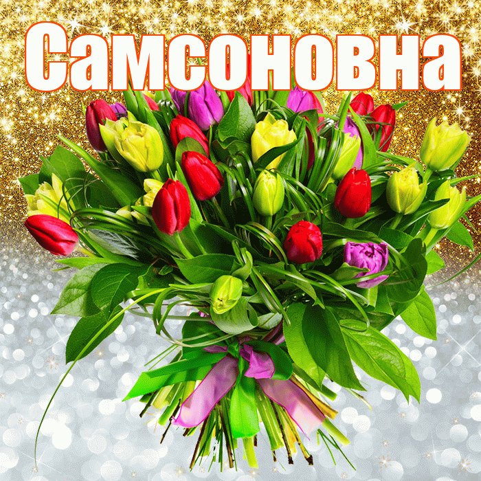 Самсоновна! Спасибо! Красивая открытка Самсоновне!
