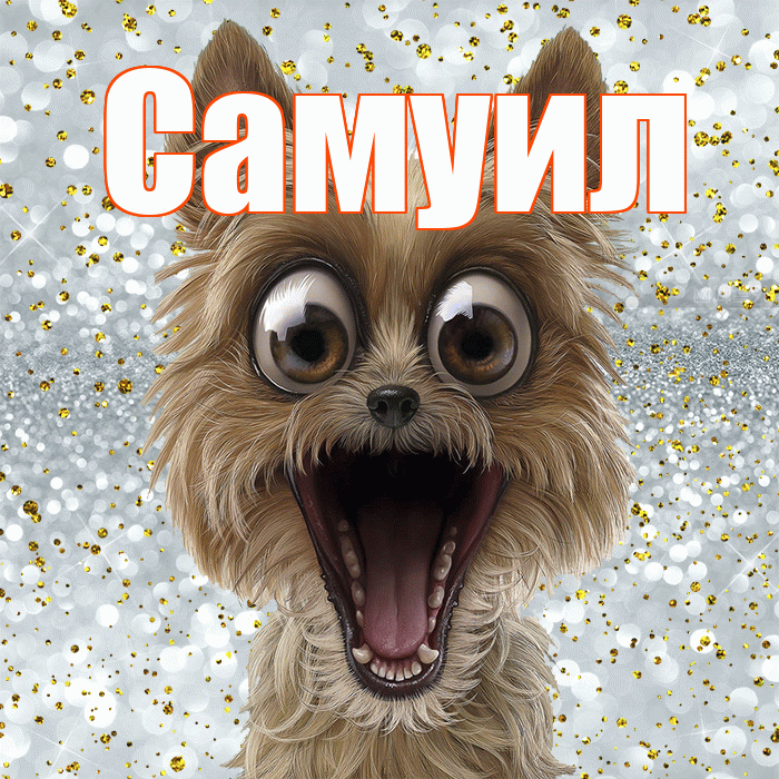 Самуил! Спасибо! Красивая открытка Самуилу!