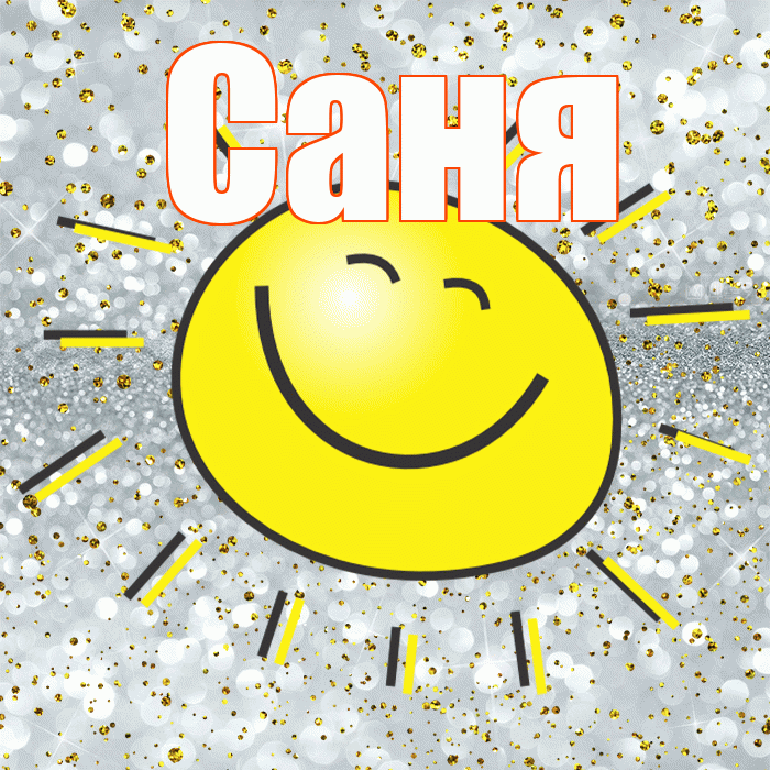 Саня! Спасибо! Красивая открытка !