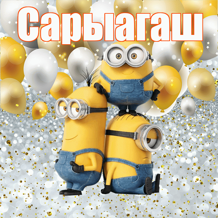 Сарыагаш! Спасибо! Красивая открытка Сарыагашу!
