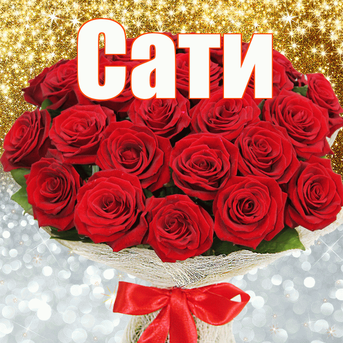 Сати! Спасибо! Красивая открытка Сати!