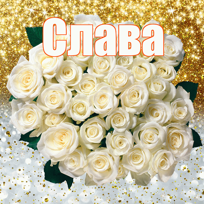 Слава! Спасибо! Красивая открытка Славе!