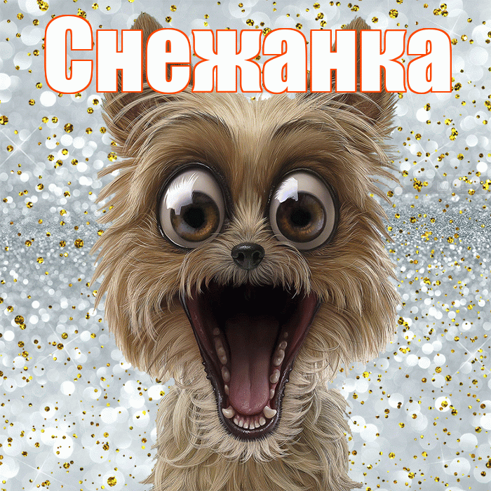 Снежанка! Спасибо! Красивая открытка !