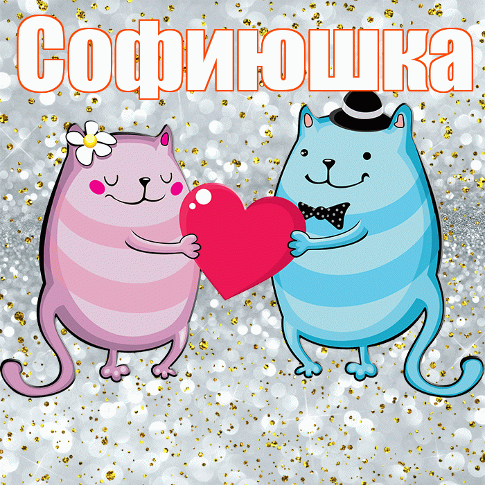 Софиюшка! Спасибо! Красивая открытка !