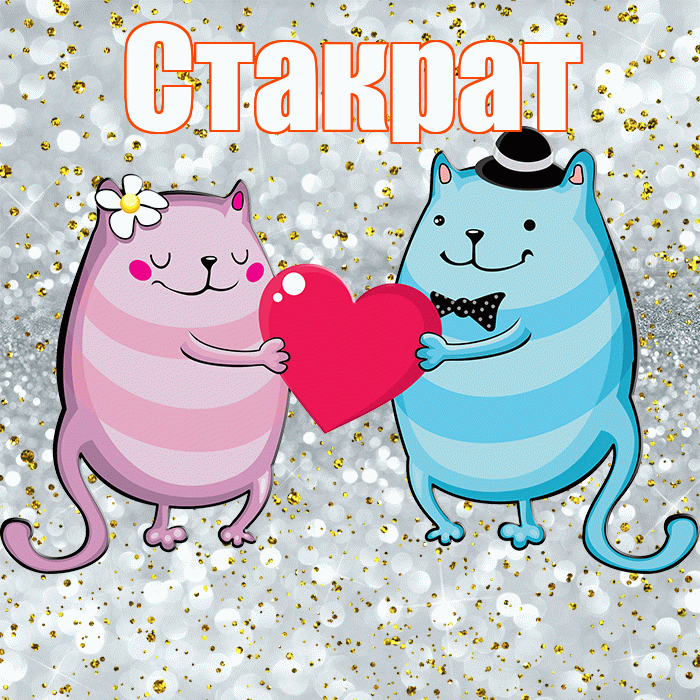 Стакрат! Спасибо! Красивая открытка Стакрату!