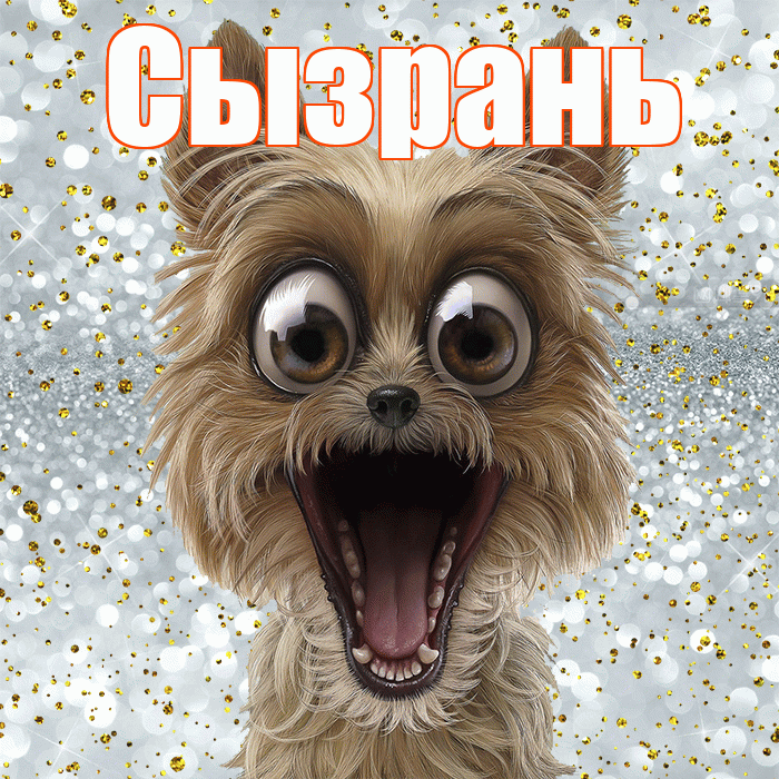 Сызрань! Спасибо! Красивая открытка Сызраню!