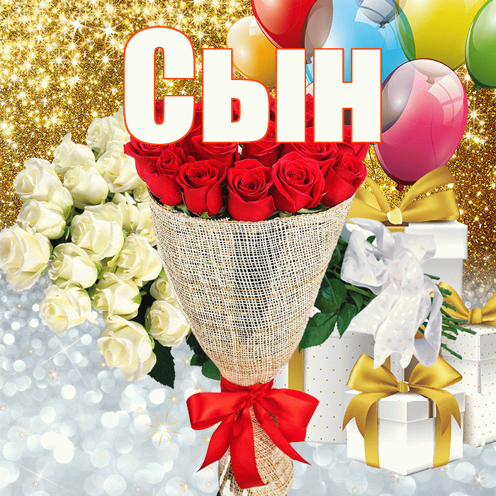 Сын! Спасибо! Красивая открытка Сыну!