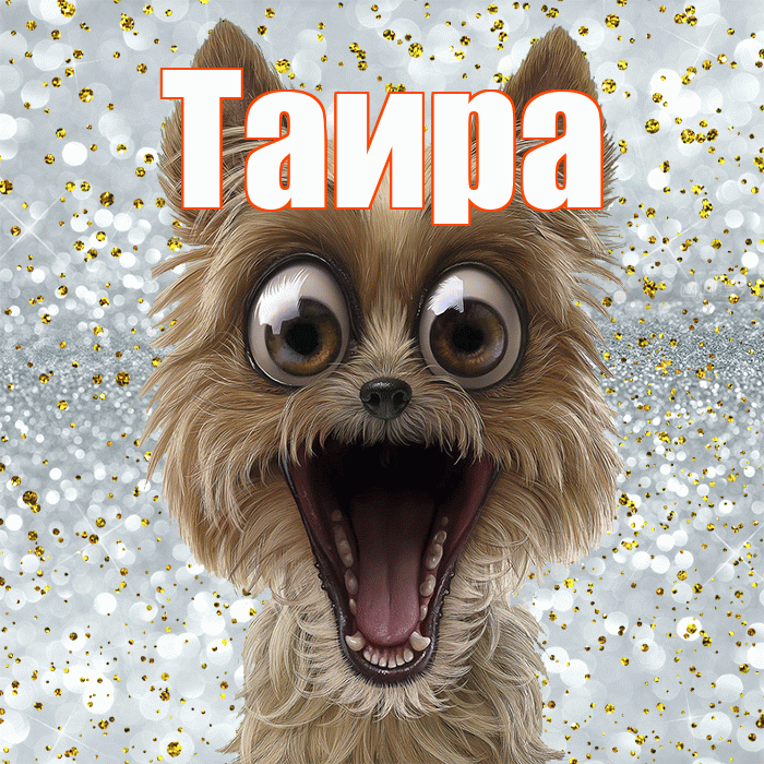 Таира! Спасибо! Красивая открытка Таиру!