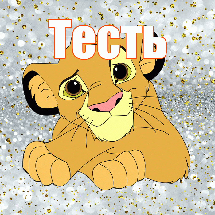 Тесть! Спасибо! Красивая открытка Тестю!