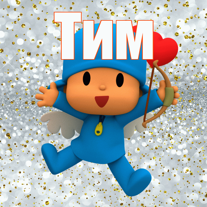 Тим! Спасибо! Красивая открытка !