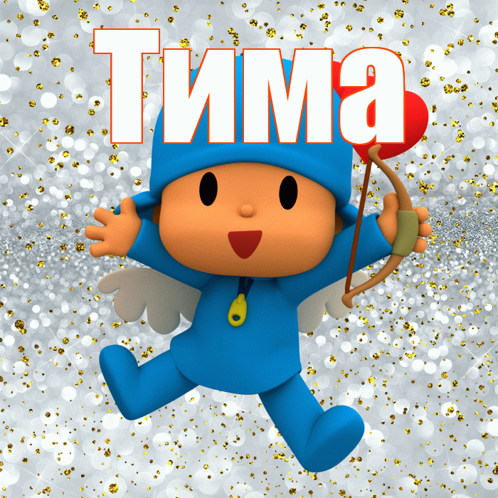 Тима! Спасибо! Красивая открытка Тиму!