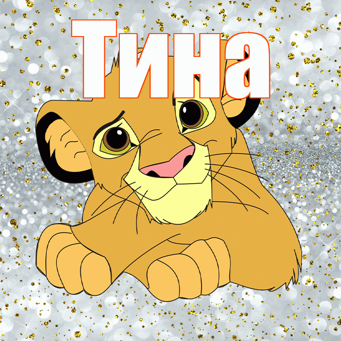 Тина! Спасибо! Красивая открытка Тине!