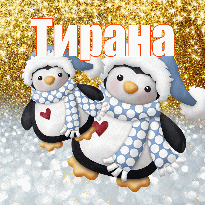Тирана! Спасибо! Красивая открытка Тиране!
