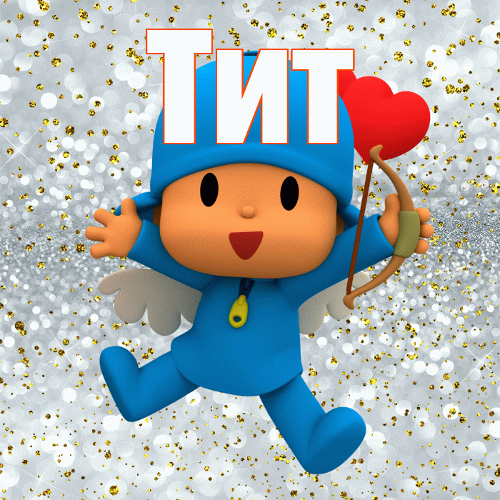 Тит! Спасибо! Красивая открытка Титу!