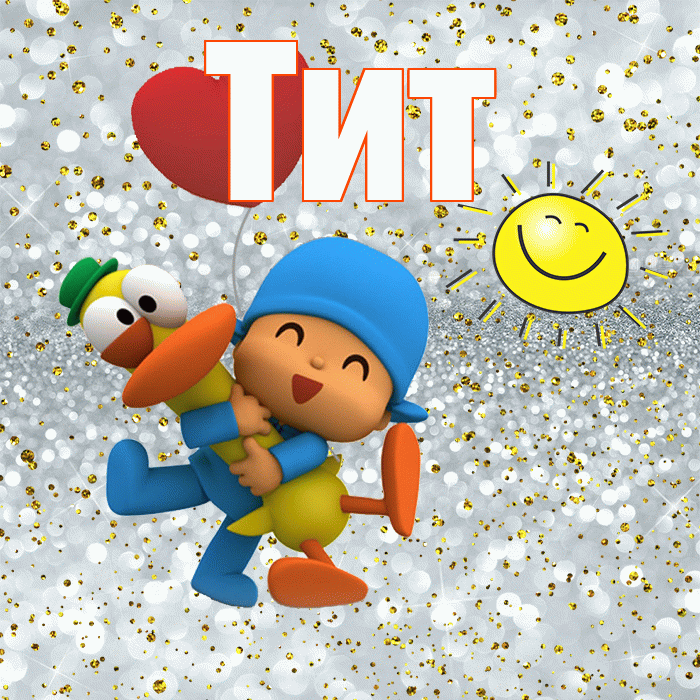 Тит! Спасибо! Красивая открытка Титу!