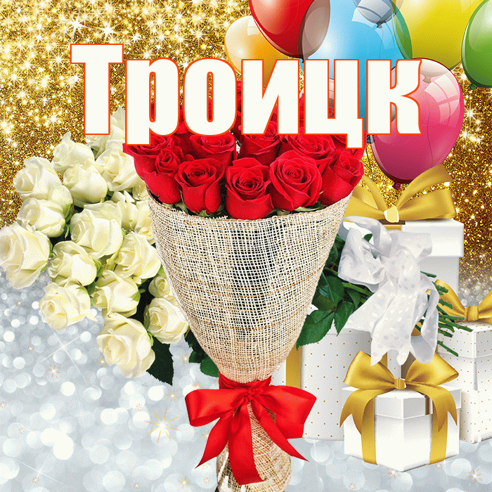 Троицк! Спасибо! Красивая открытка Троицку!