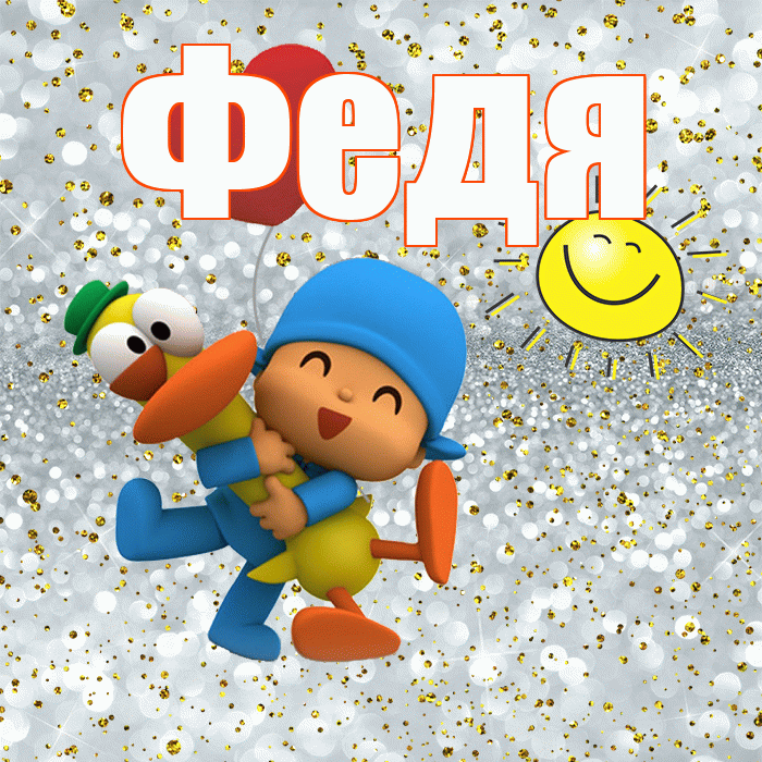 Федя! Спасибо! Красивая открытка Феде!