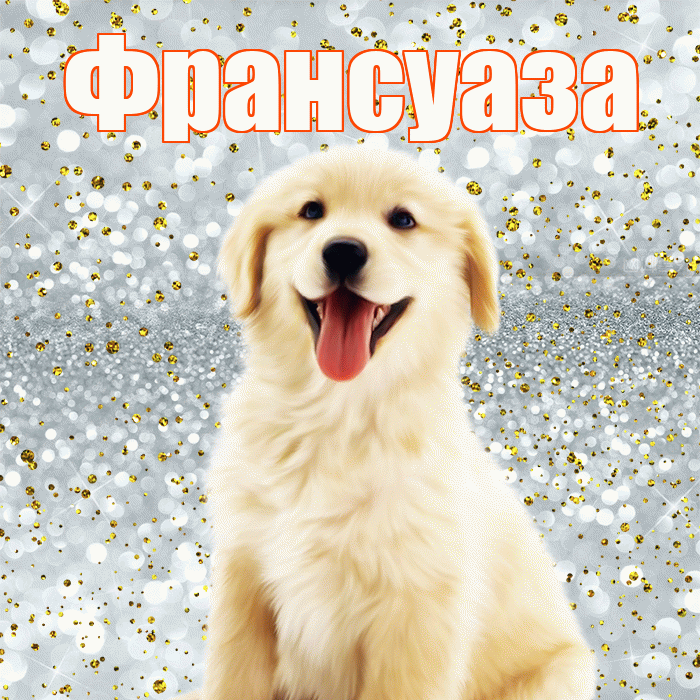 Франсуаза! Спасибо! Красивая открытка Франсуазе!