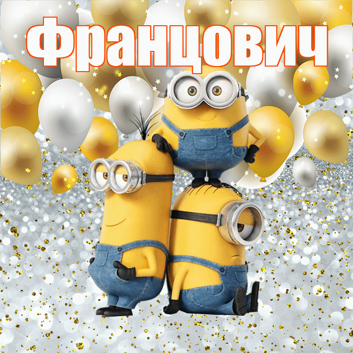 Францович! Спасибо! Красивая открытка Францовичу!
