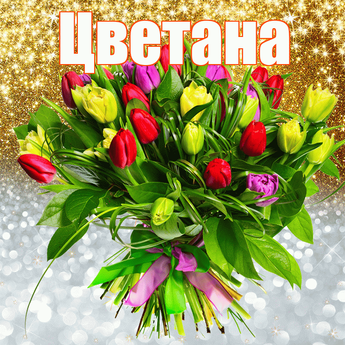 Цветана! Спасибо! Красивая открытка Цветане!