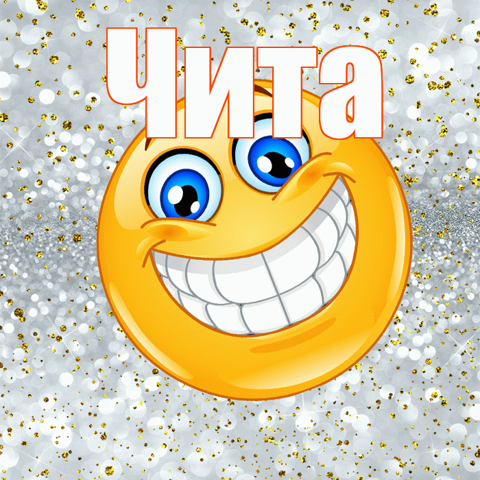 Чита! Спасибо! Красивая открытка Чите!