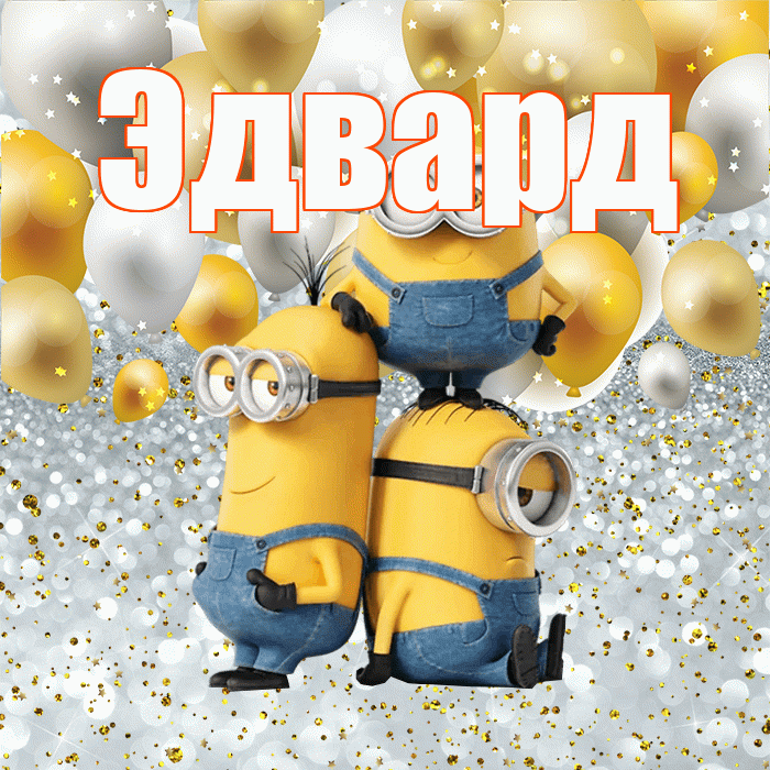 Эдвард! Спасибо! Красивая открытка Эдварду!