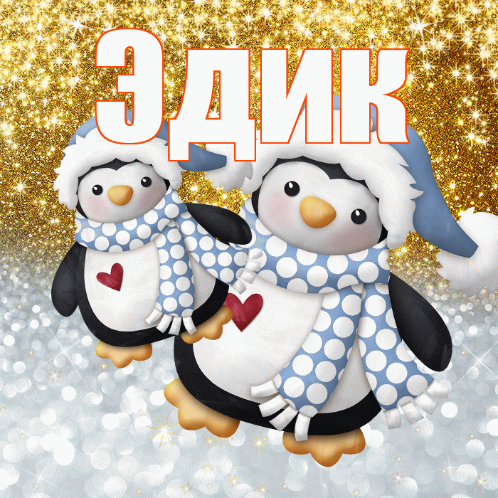 Эдик! Спасибо! Красивая открытка Эдику!