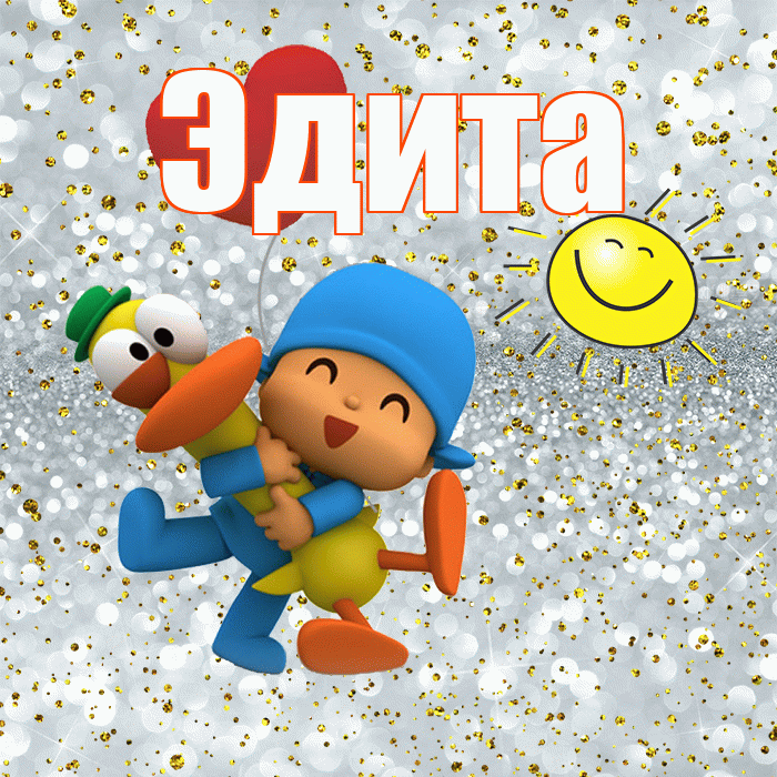 Эдита! Спасибо! Красивая открытка Эдитовне!
