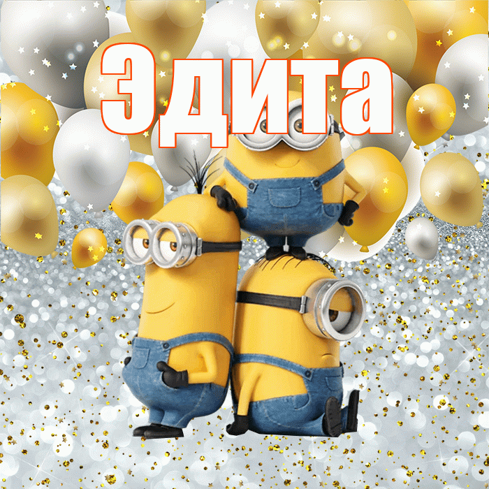 Эдита! Спасибо! Красивая открытка Эдитовне!