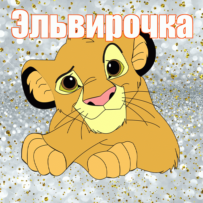Эльвирочка! Спасибо! Красивая открытка !