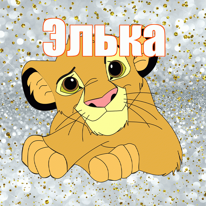 Элька! Спасибо! Красивая открытка !