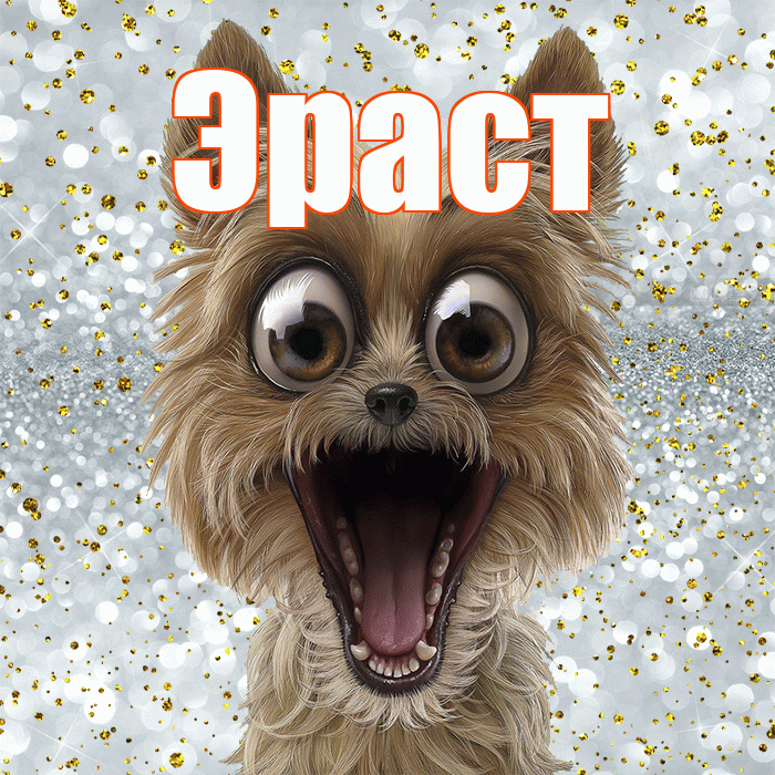 Эраст! Спасибо! Красивая открытка Эрасту!