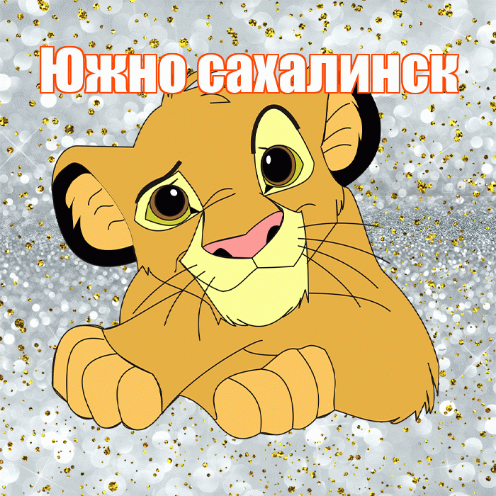 Южно сахалинск! Спасибо! Красивая открытка Южно!