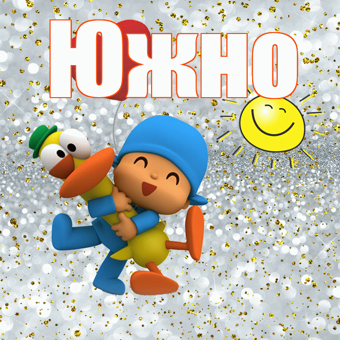 Южно! Спасибо! Красивая открытка Южно!