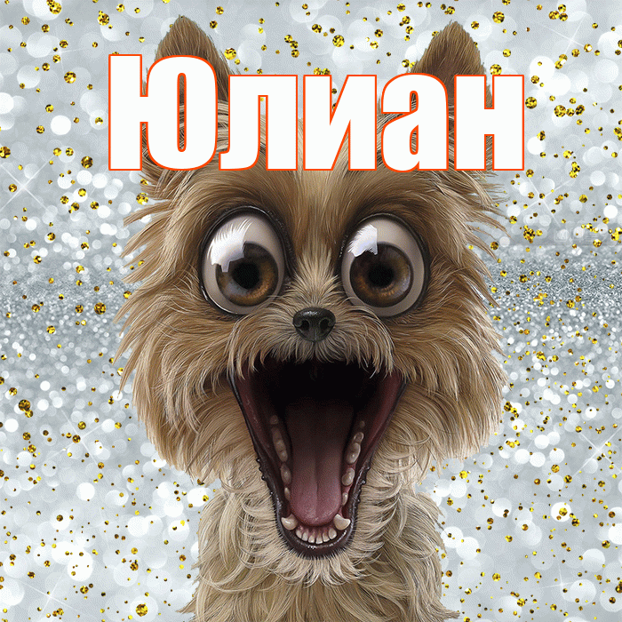 Юлиан! Спасибо! Красивая открытка Юлиану!