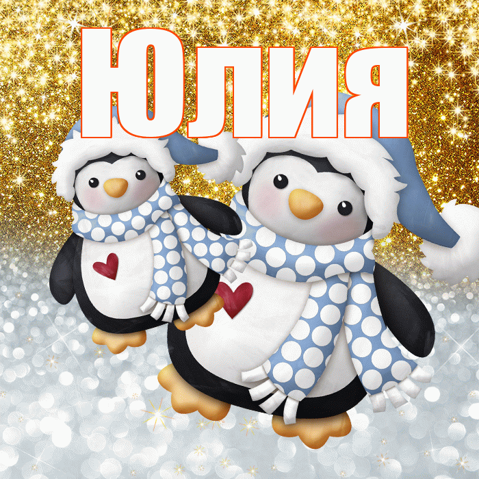 Юлия! Спасибо! Красивая открытка Юлии!