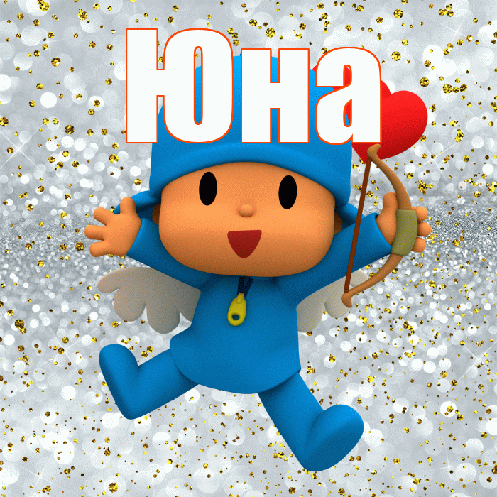 Юна! Спасибо! Красивая открытка Юной!