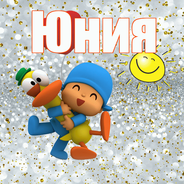 Юния! Спасибо! Красивая открытка Юнии!