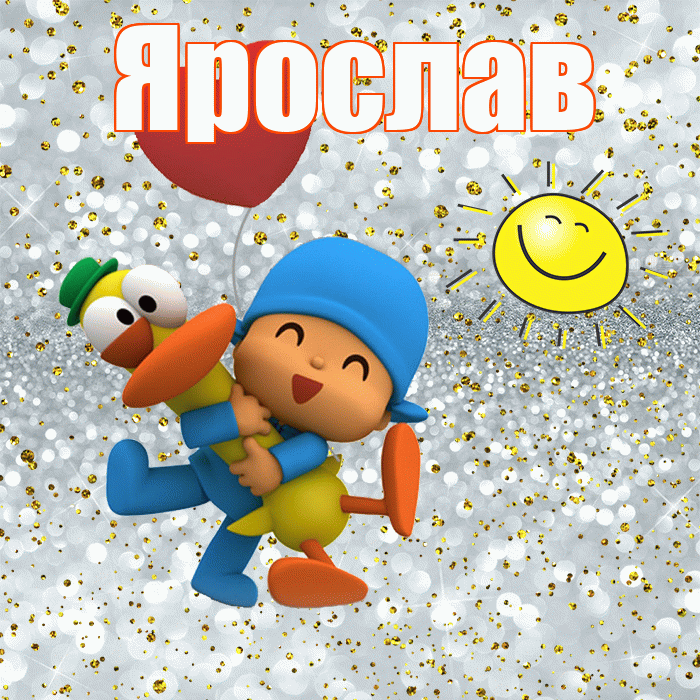 Ярослав! Спасибо! Красивая открытка Ярославу!