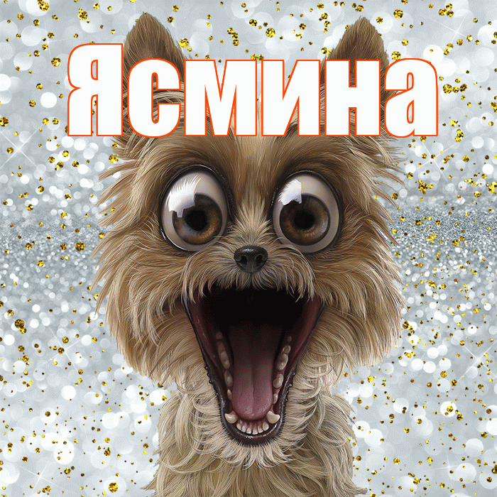 Ясмина! Спасибо! Красивая открытка Ясмине!