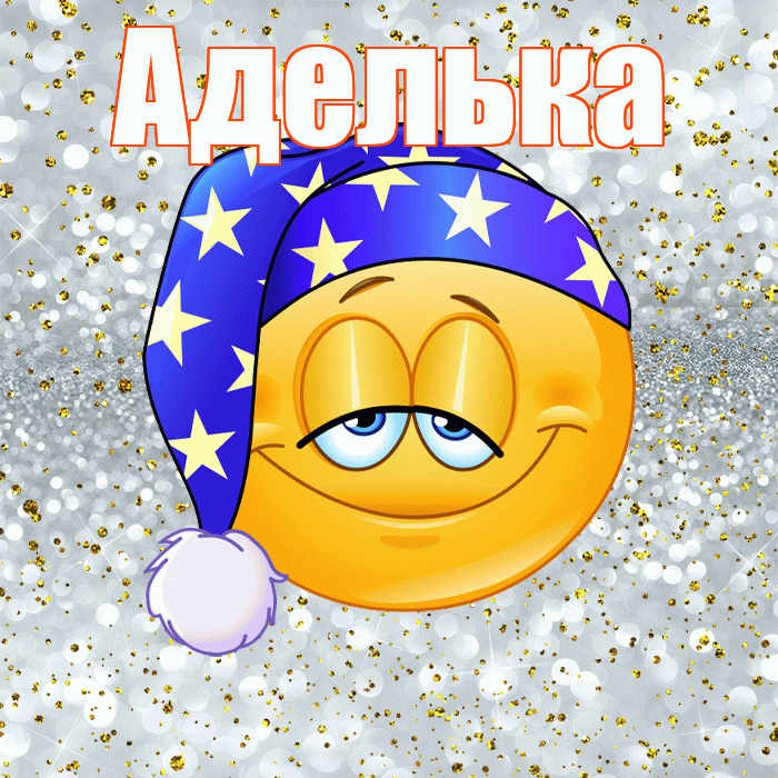 Аделька! Спокойной ночи! Красивая открытка !