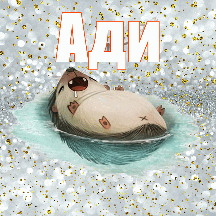 Ади! Спокойной ночи! Красивая открытка !