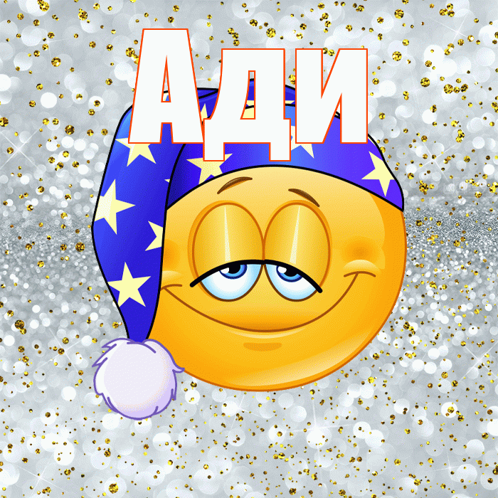 Ади! Спокойной ночи! Красивая открытка !