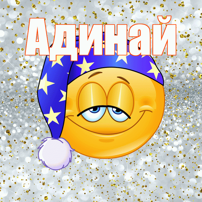 Адинай! Спокойной ночи! Красивая открытка Адинай!