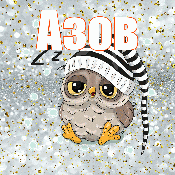 Азов! Спокойной ночи! Красивая открытка Азову!
