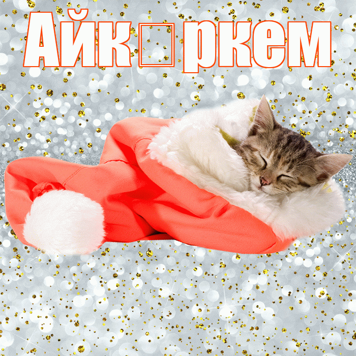 Айк ркем! Спокойной ночи! Красивая открытка !