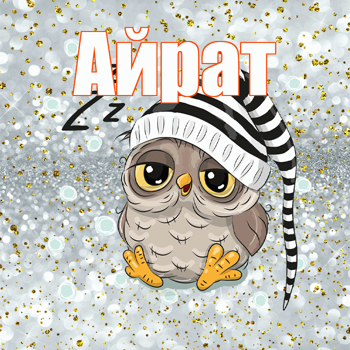 Айрат! Спокойной ночи! Красивая открытка Айрату!