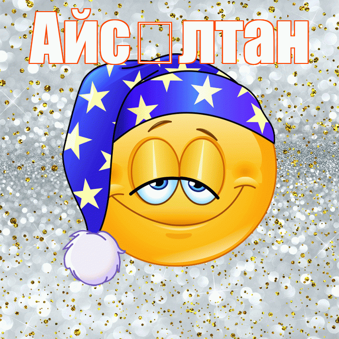 Айс лтан! Спокойной ночи! Красивая открытка !